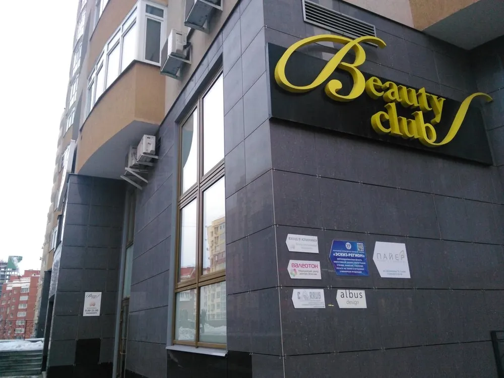 Бьюти Клаб (Beauty Club), центр эстетической медицины, Екатеринбург
