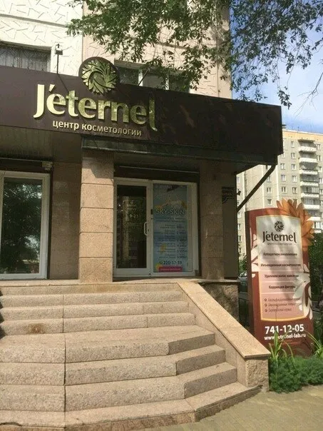 Центр косметологии «Жетернель» на Комсомольском, Челябинск