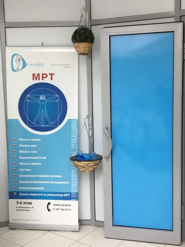 Центр МРТ «Деметра», Волгоград
