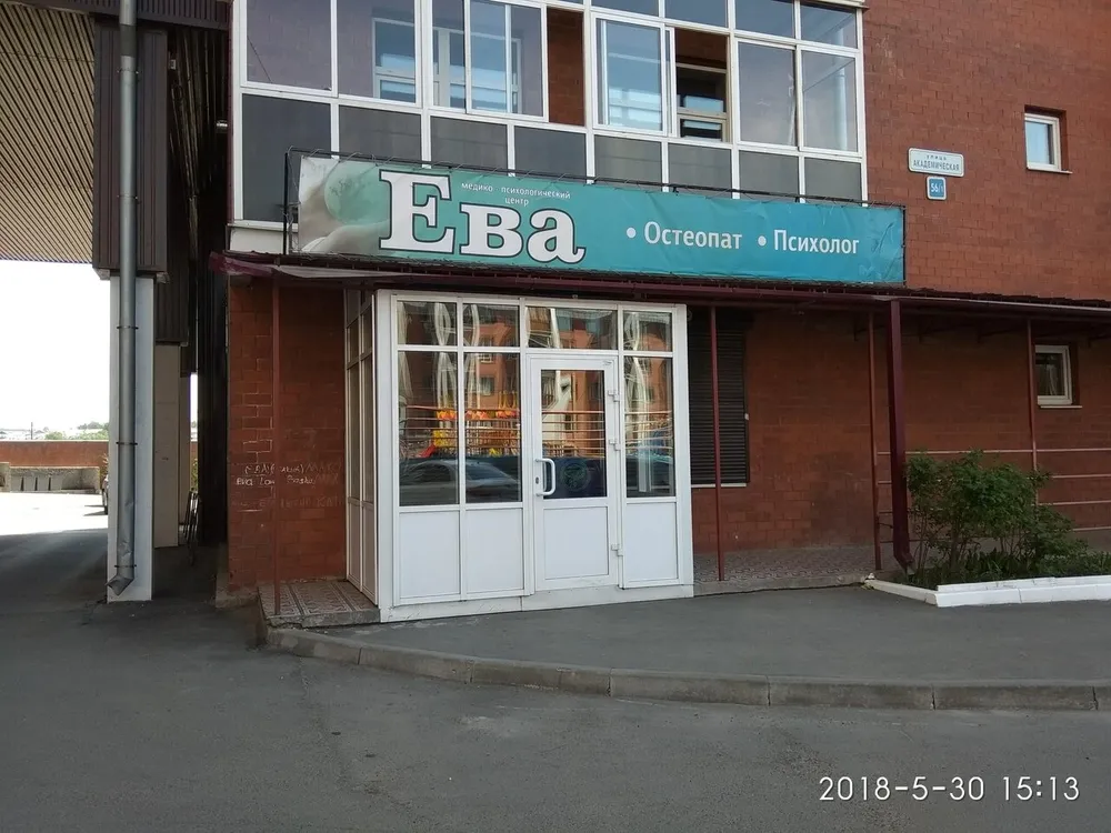 Центр остеопатии «Ева», Иркутск