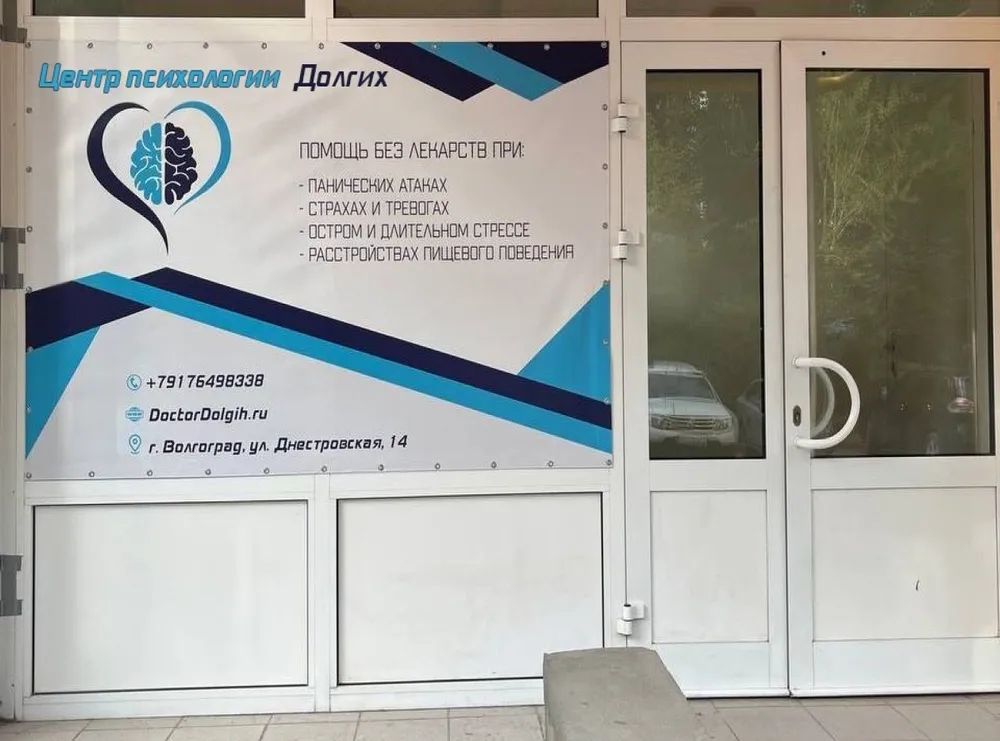 Центр психологии Долгих, Волгоград