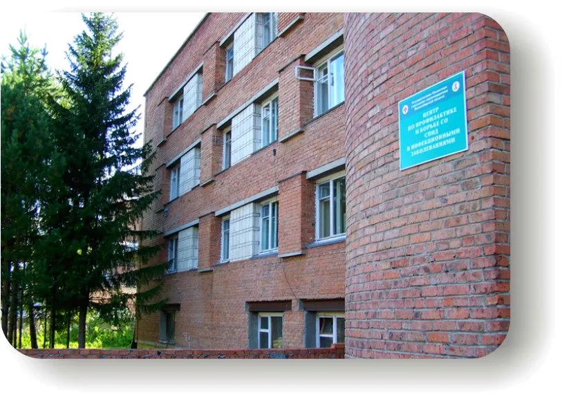 Центр СПИД, Новосибирск