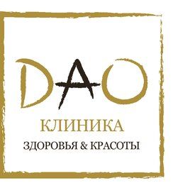 Dao cliniс health & beauty, Москва
