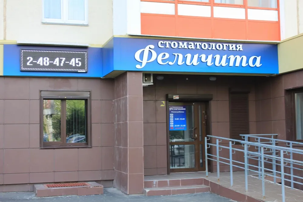 Феличита, стоматологическая клиника, Челябинск