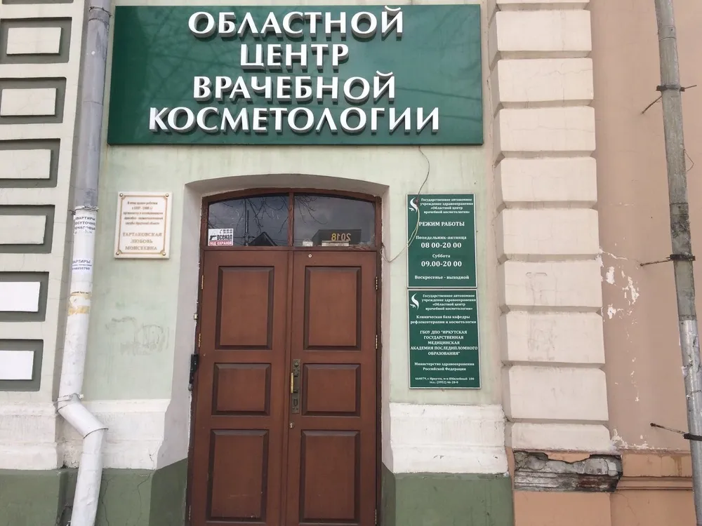 ГАУЗ Областной центр врачебной косметологии, Государственная клиника, Иркутск