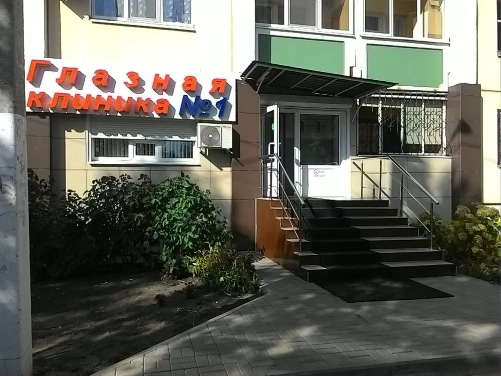 Глазная Клиника № 1 / Центр коррекции зрения «Клиника доктора Яковлева», Воронеж
