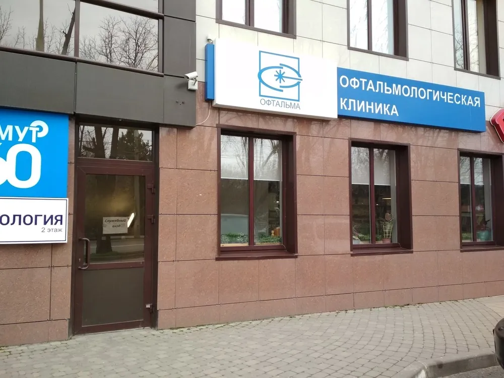 Глазная клиника «Офтальма», Краснодар