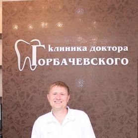 Горбачевский Константин Геннадьевич, Новосибирск