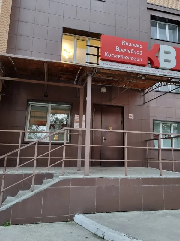Клиника врачебной косметологии Академгородка, Косметологическая клиника, Новосибирск