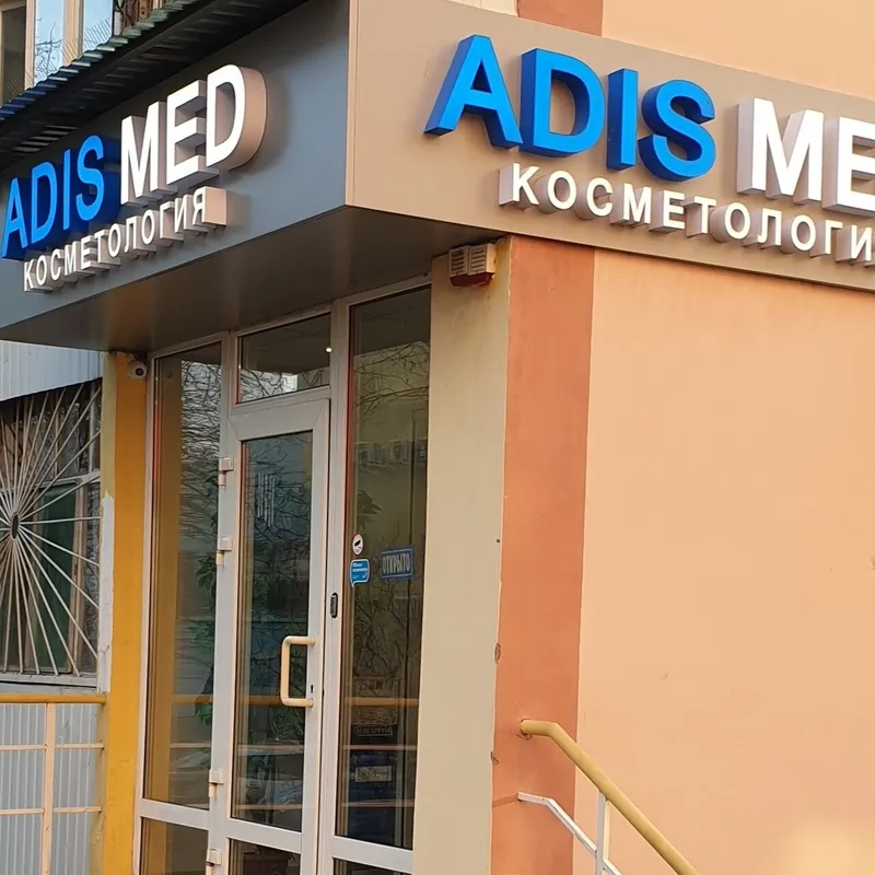 Косметология «Адис Мед», Ростов-на-Дону