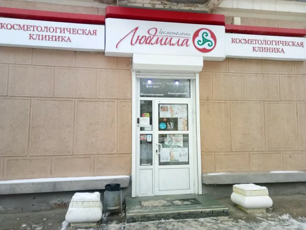 Косметология «Людмила» на Краснодонцев, Нижний Новгород