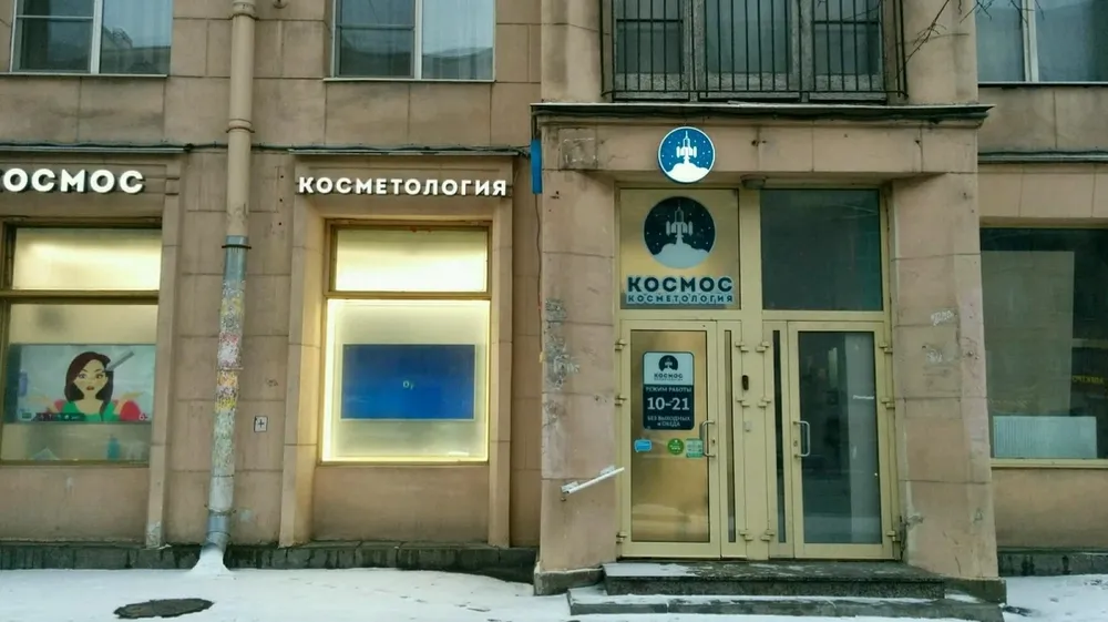 Космос, клиника косметологии, Санкт-Петербург