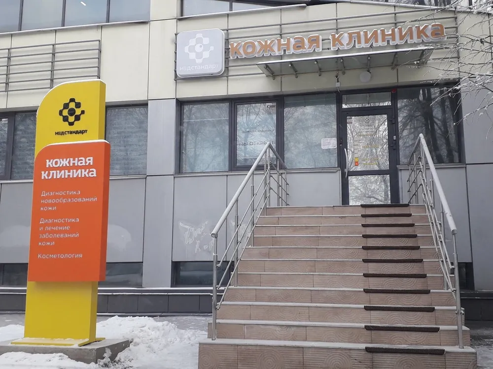 Кожная клиника «МедСтандарт», Иркутск