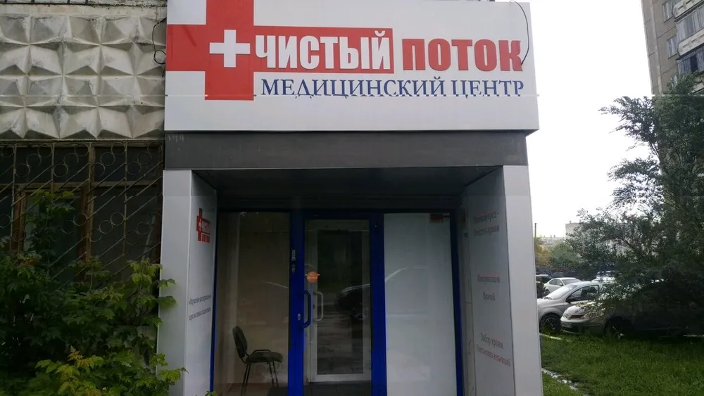 Медицинский центр «Чистый поток», Челябинск