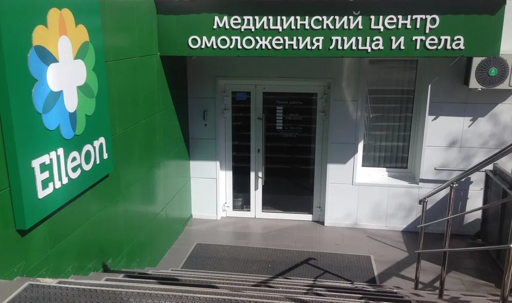 Медицинский центр «Еллеон», Челябинск