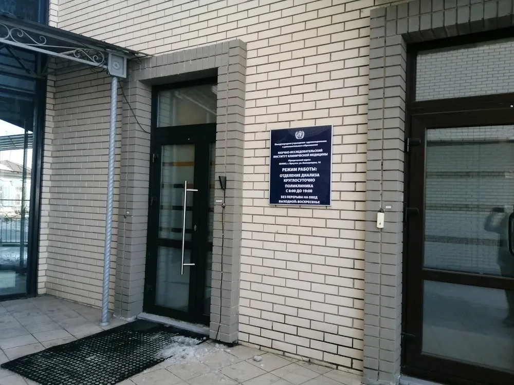 НИИ КЛИНИЧЕСКОЙ МЕДИЦИНЫ на Коммунаров, Иркутск