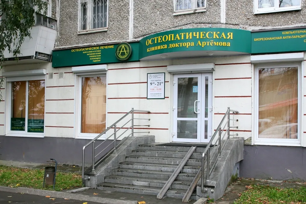 Остеопатическая клиника доктора Артемова, медицинский центр, Екатеринбург