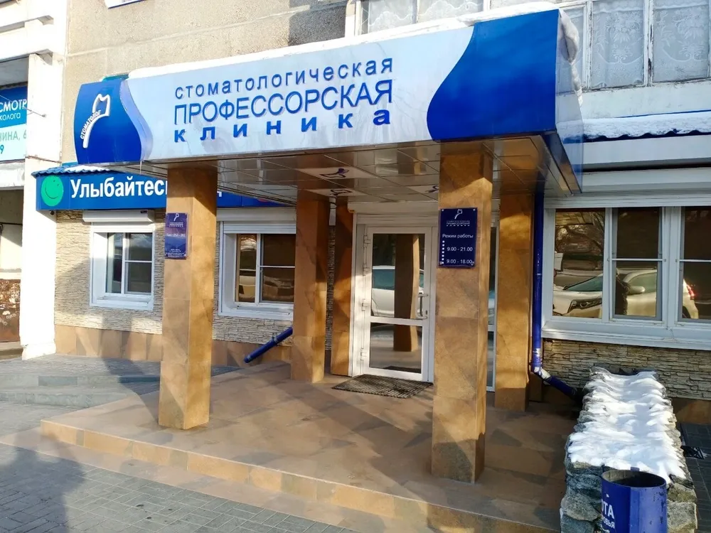 Стоматологическая клиника «Профессорская», Иркутск