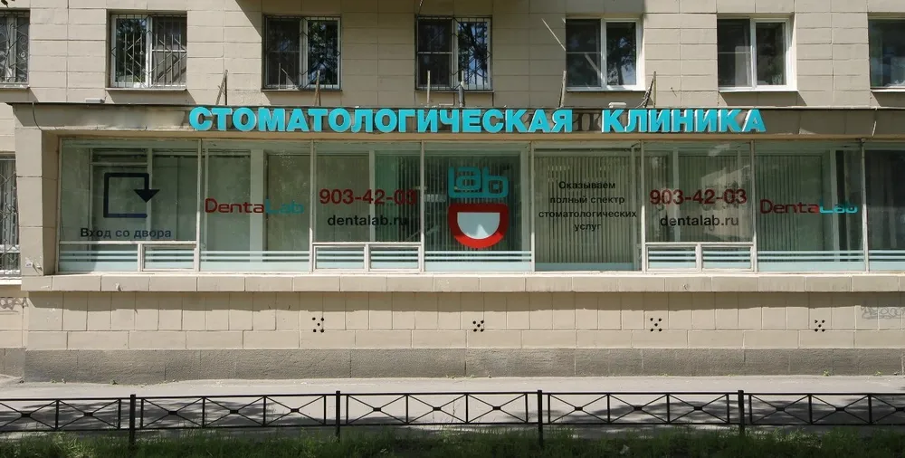 Стоматология Охта Дентал на Большеохтинском