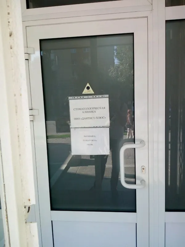 Стоматология «Дантист-Плюс»