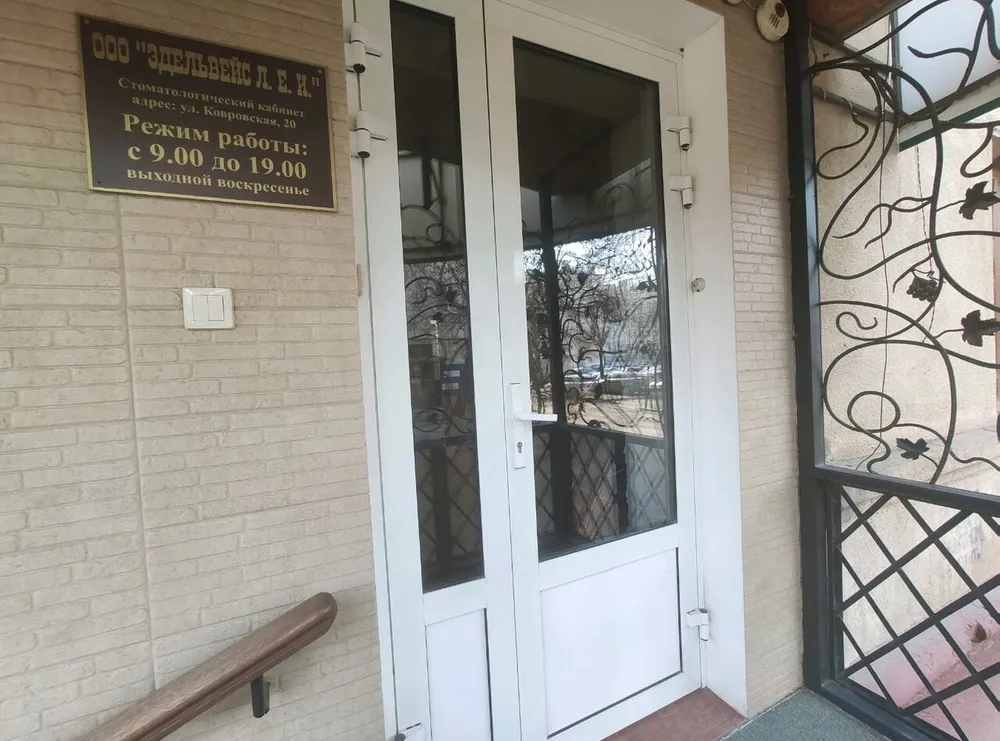 Стоматология «Эдельвейс», Волгоград