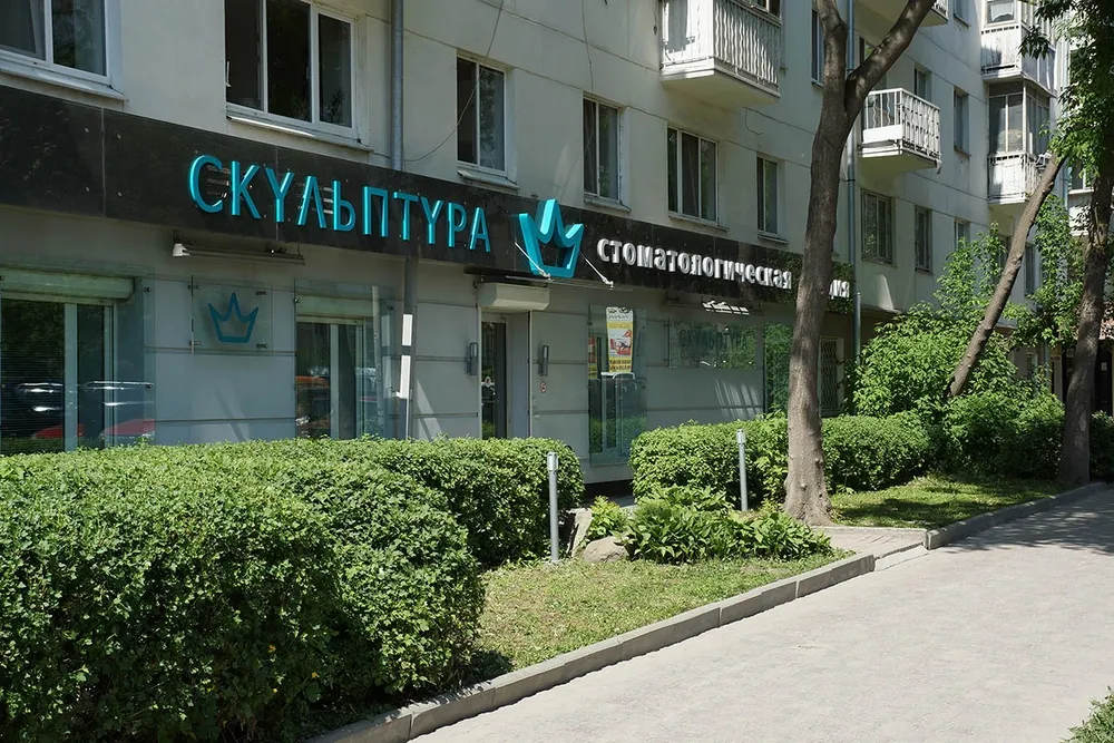 Стоматология «Скульптура», Екатеринбург