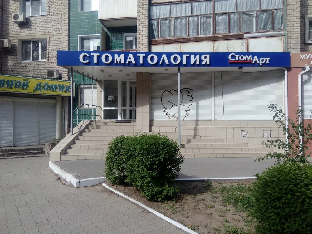 Стоматология «Стом Арт», Волгоград