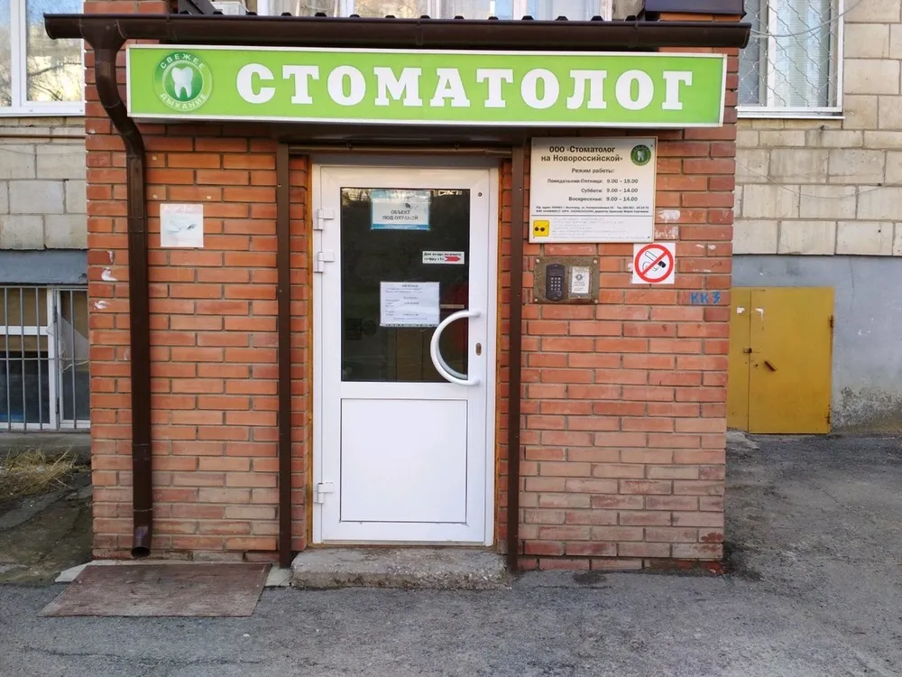 Стоматология «Свежее дыхание» на Новороссийской, Волгоград