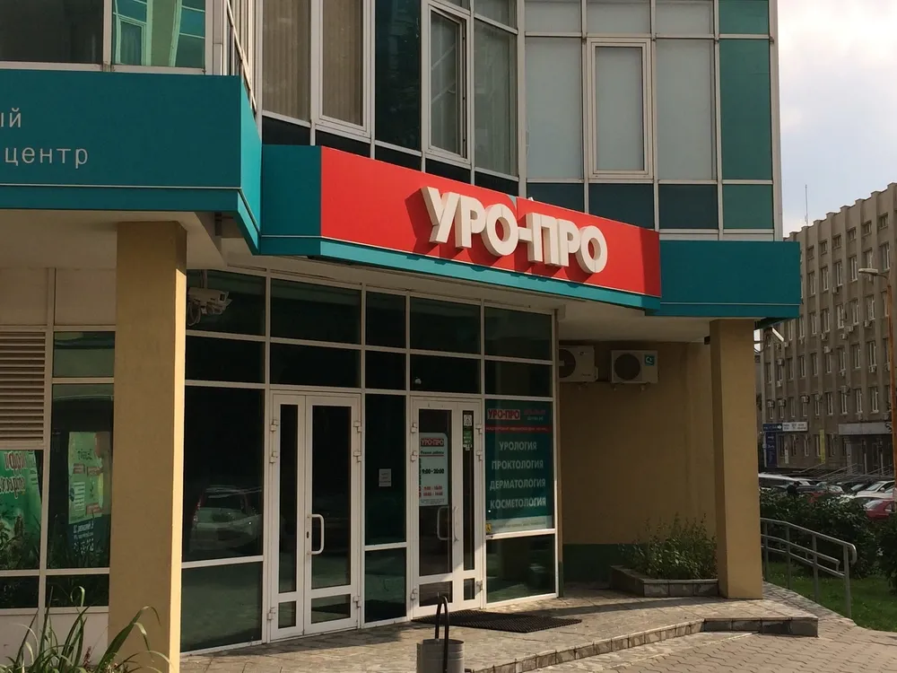 УРО-ПРО, медицинский центр, Екатеринбург