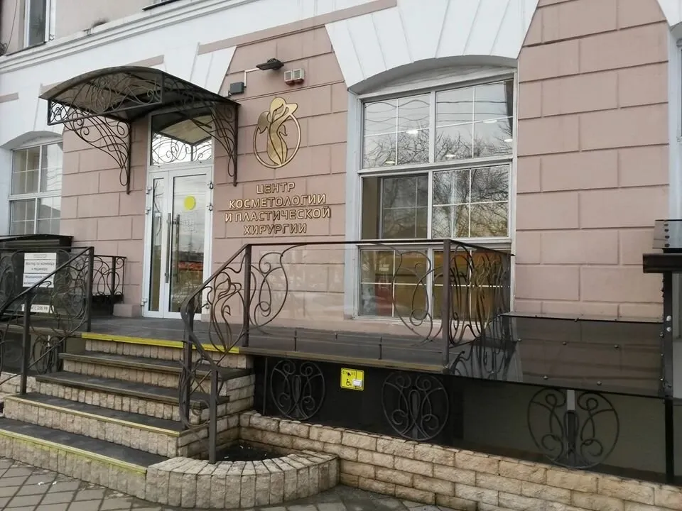 Южно-российский центр косметологии и пластической хирургии, Краснодар
